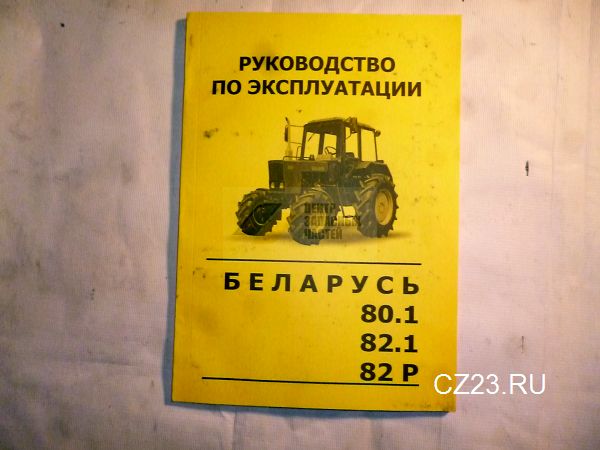 Мтз 82 руководство по эксплуатации